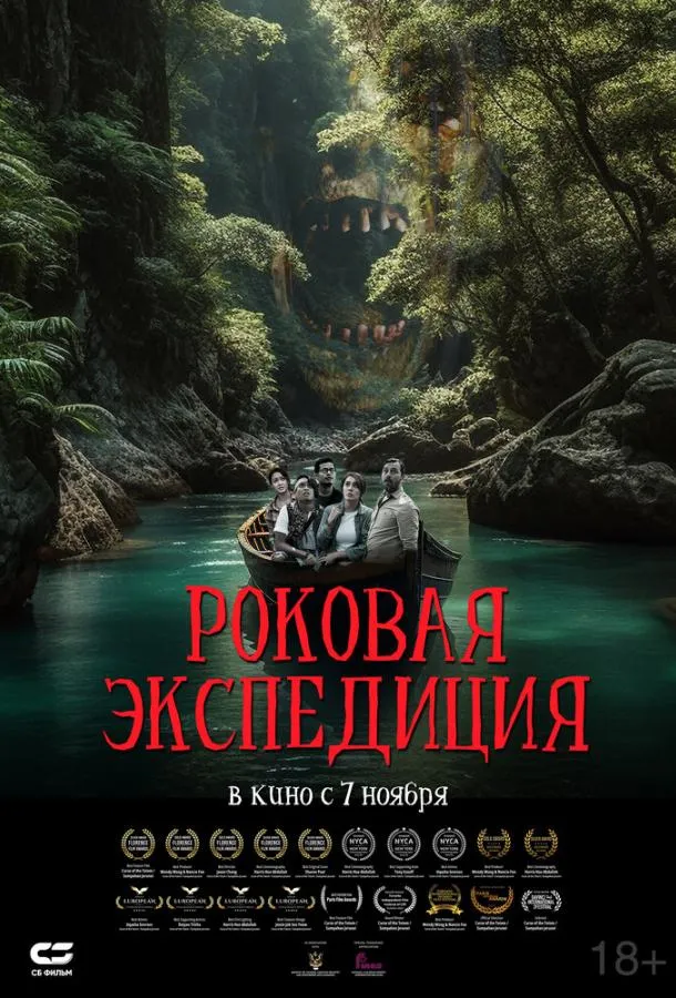 Роковая экспедиция смотреть онлайн