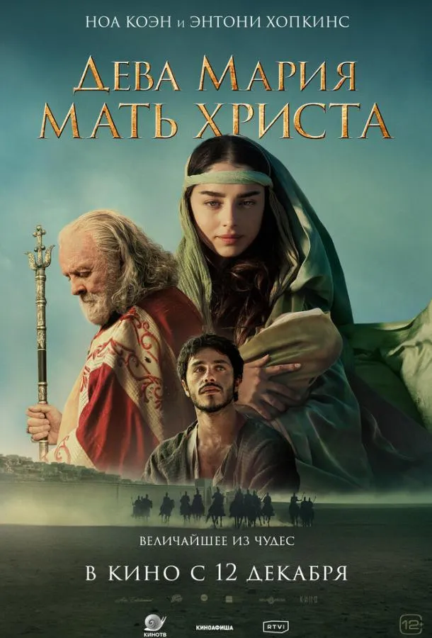 Постер Дева Мария: Мать Христа