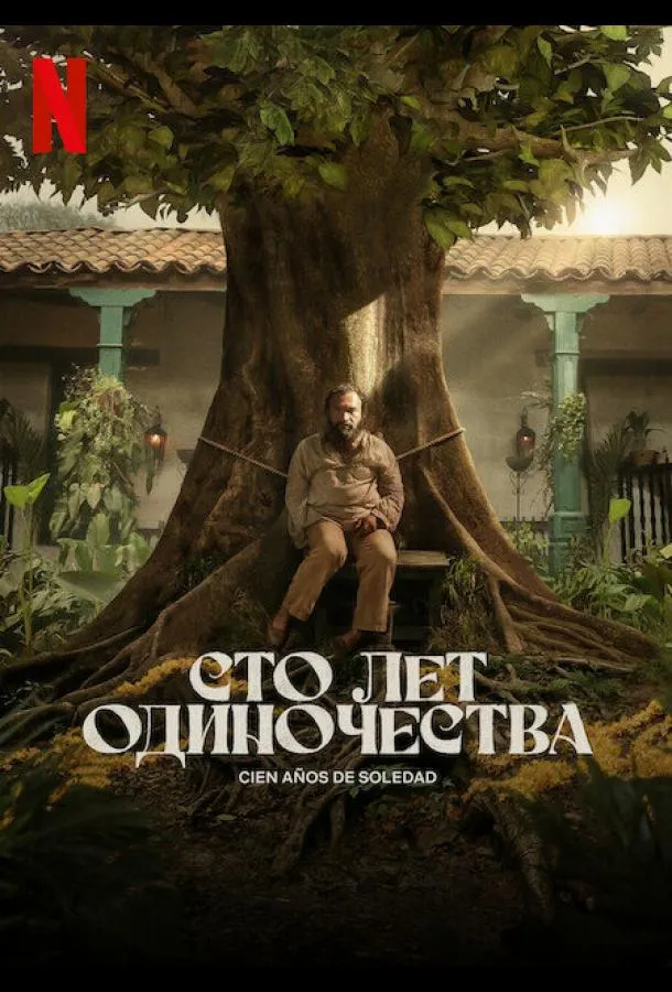 Постер Сто лет одиночества
