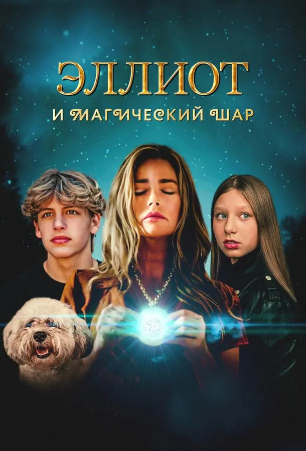 Постер Эллиот и магический шар