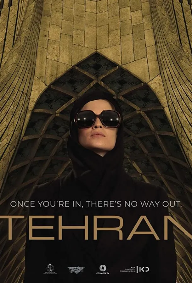 Постер Тегеран