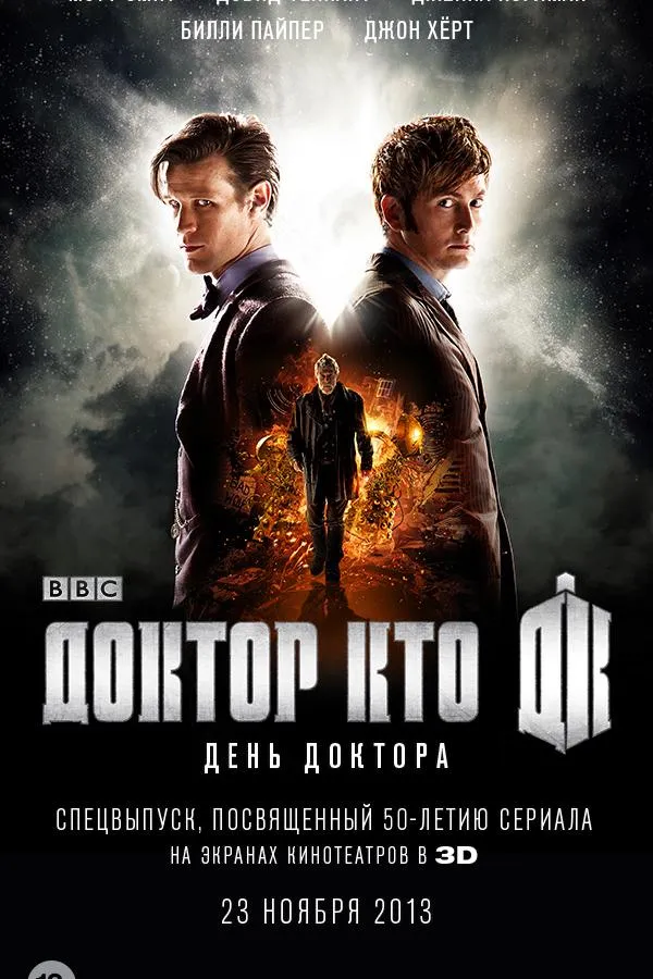 Постер День Доктора