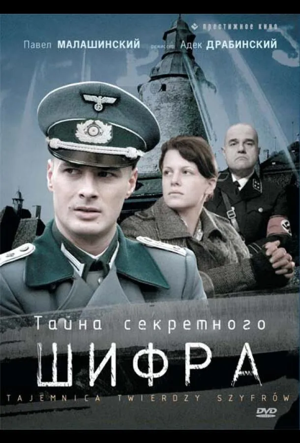 Постер Тайна секретного шифра