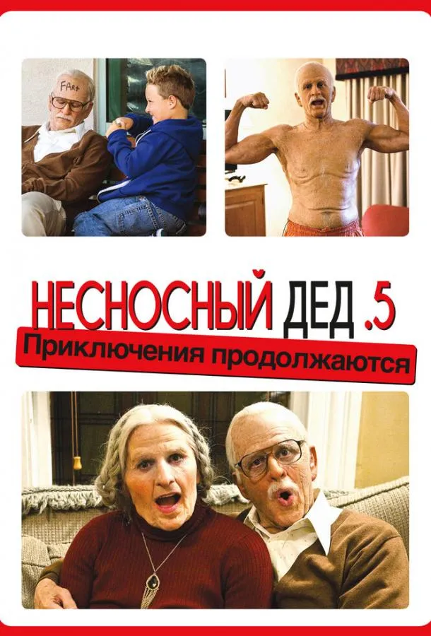 Постер Несносный дед .5