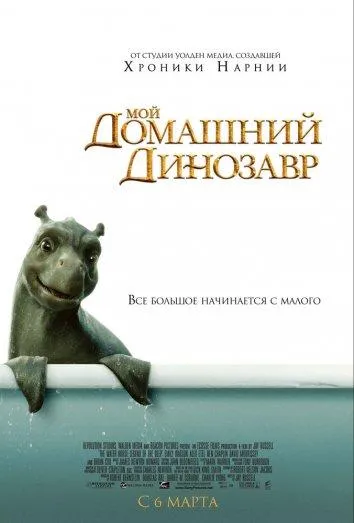 Постер Мой домашний динозавр