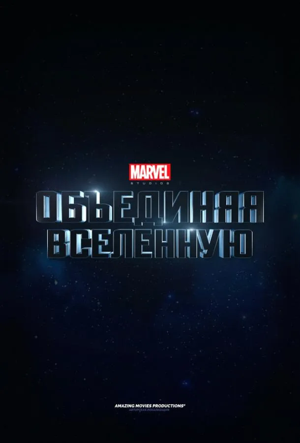 Постер Marvel Studios: Объединяя вселенную