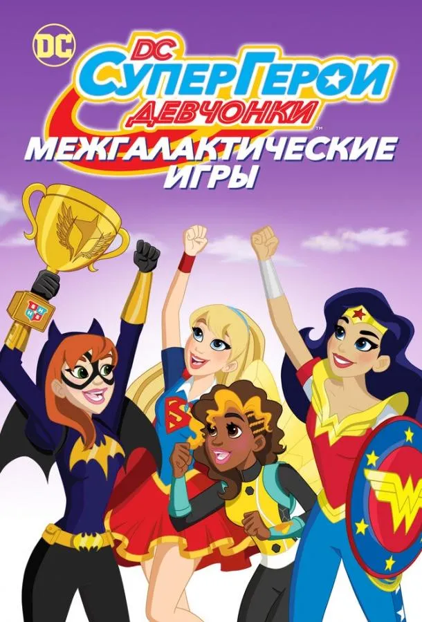 Постер DC девчонки-супергерои: Межгалактические игры