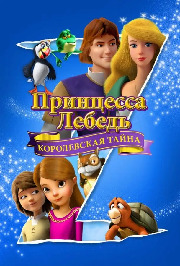 Принцесса Лебедь: Королевская тайна смотреть онлайн