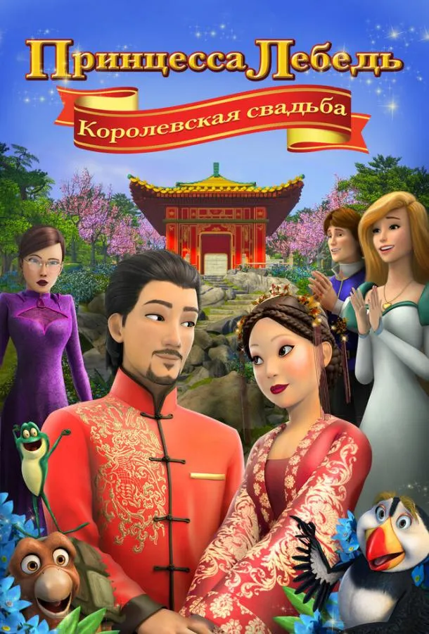Постер Принцесса Лебедь: Королевская свадьба