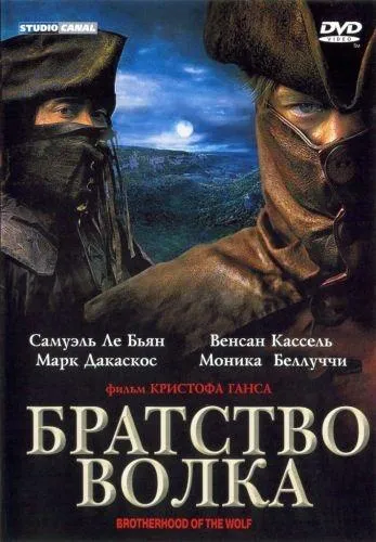 Постер Братство волка