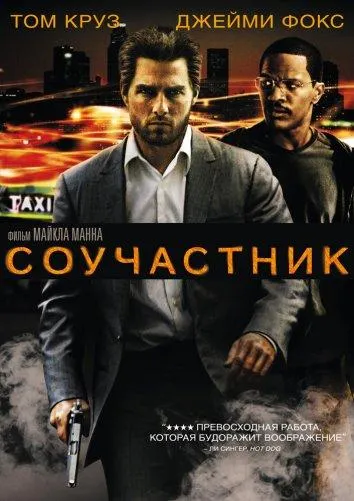 Постер Соучастник