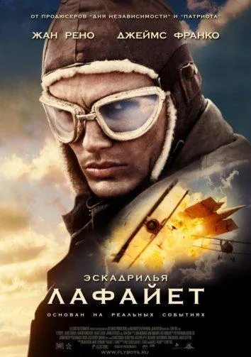 Постер Эскадрилья "Лафайет"