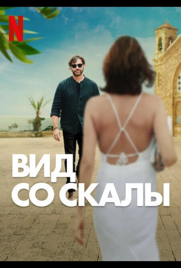 Постер Вид со скалы