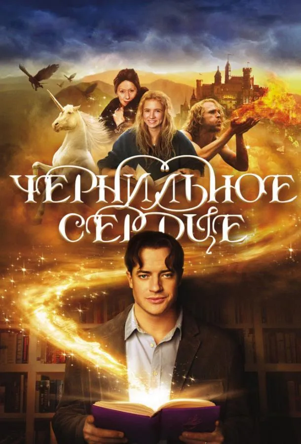 Постер Чернильное сердце