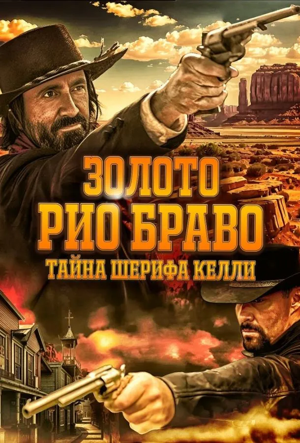 Постер Золото Рио Браво: Тайна шерифа Келли
