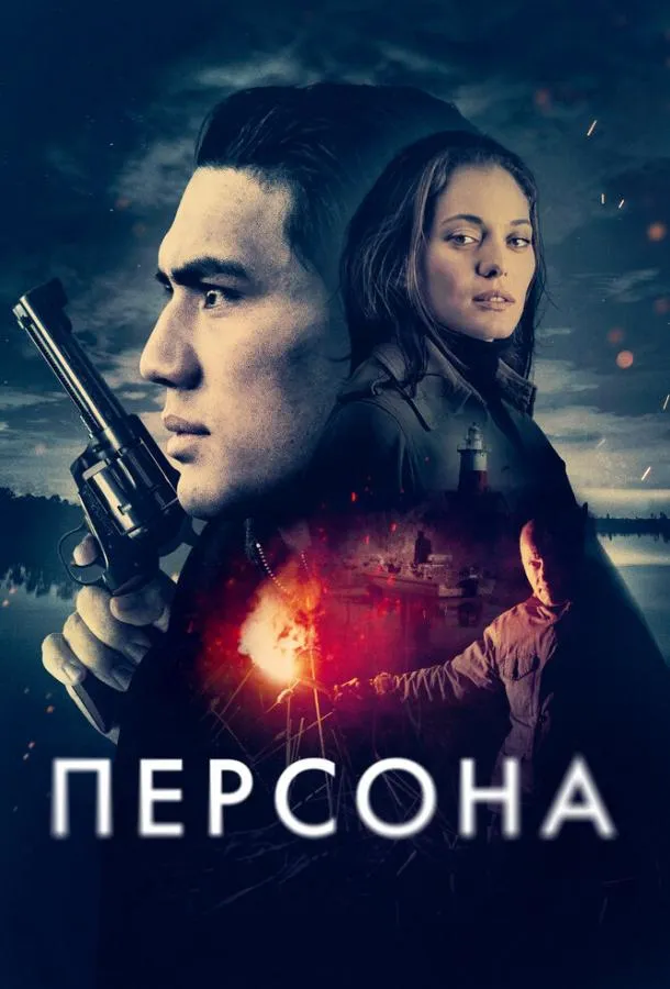 Постер Персона