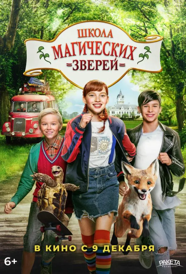 Постер Школа магических зверей
