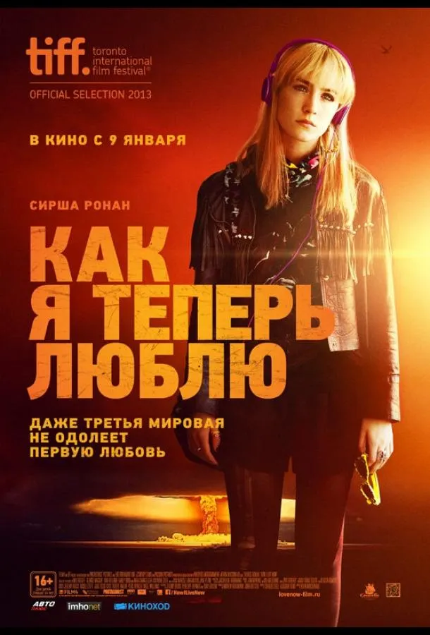Постер Как я теперь люблю