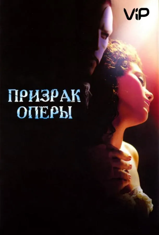 Постер Призрак оперы
