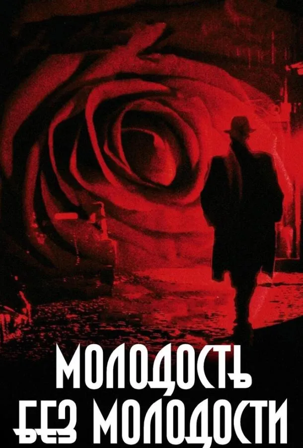 Молодость без молодости смотреть онлайн