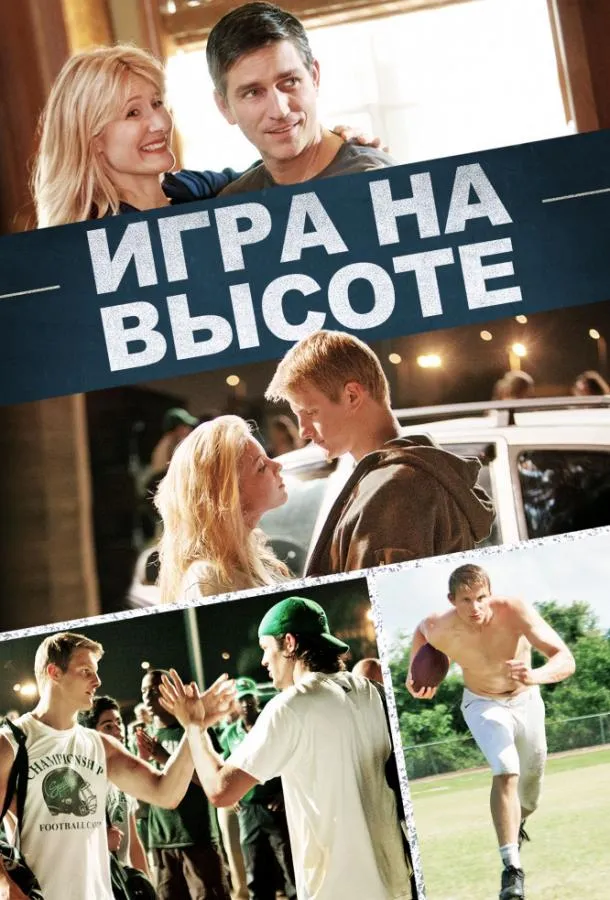 Игра на высоте смотреть онлайн