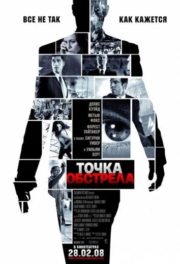 Постер Точка обстрела