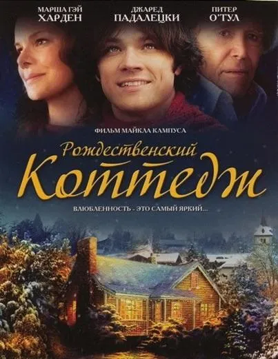 Рождественский коттедж смотреть онлайн