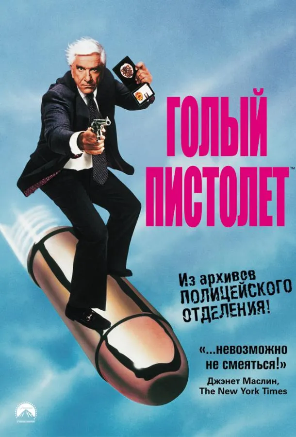 Постер Голый пистолет