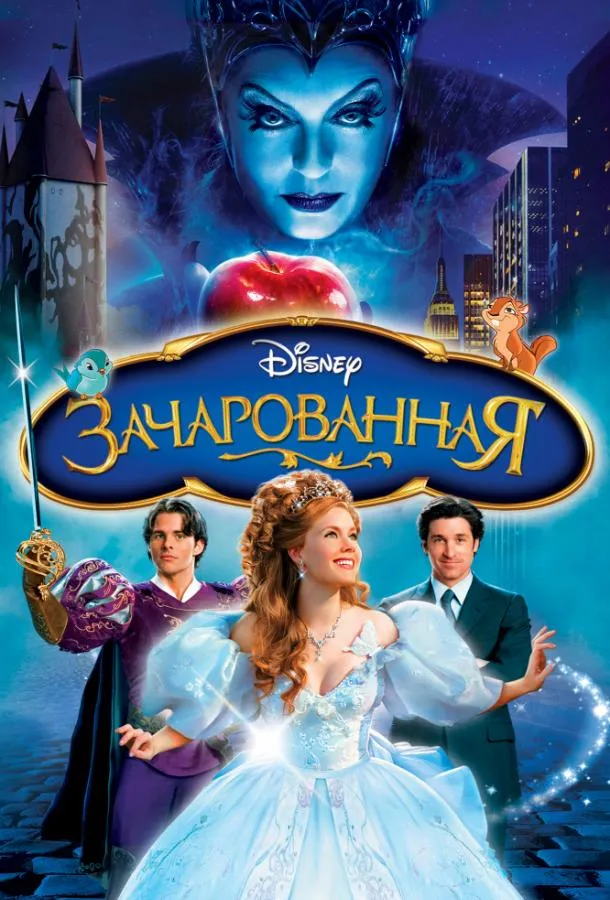 Постер Зачарованная