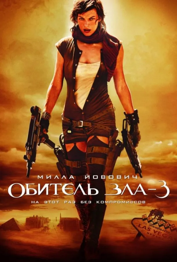 Постер Обитель зла 3: Вымирание