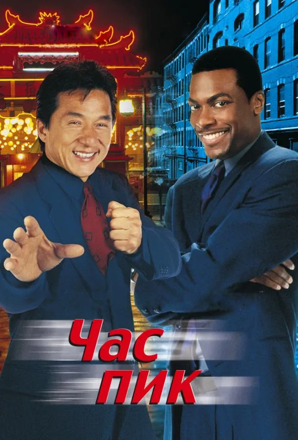 Постер Час Пик