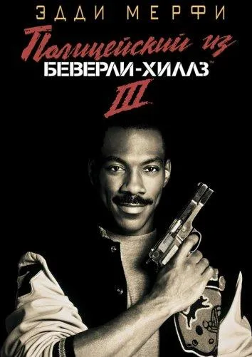 Постер Полицейский из Беверли-Хиллз 3