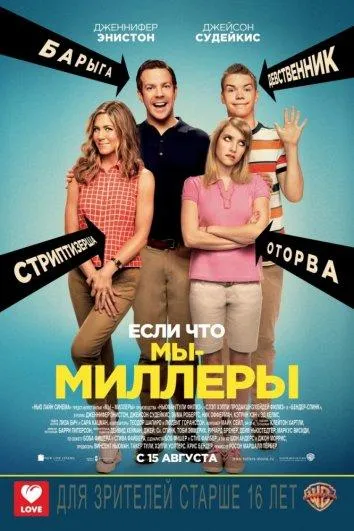 Постер Мы – Миллеры