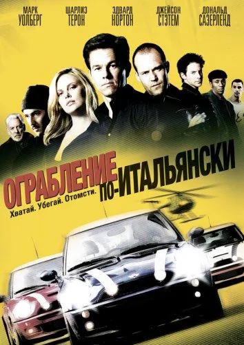 Постер Ограбление по-итальянски