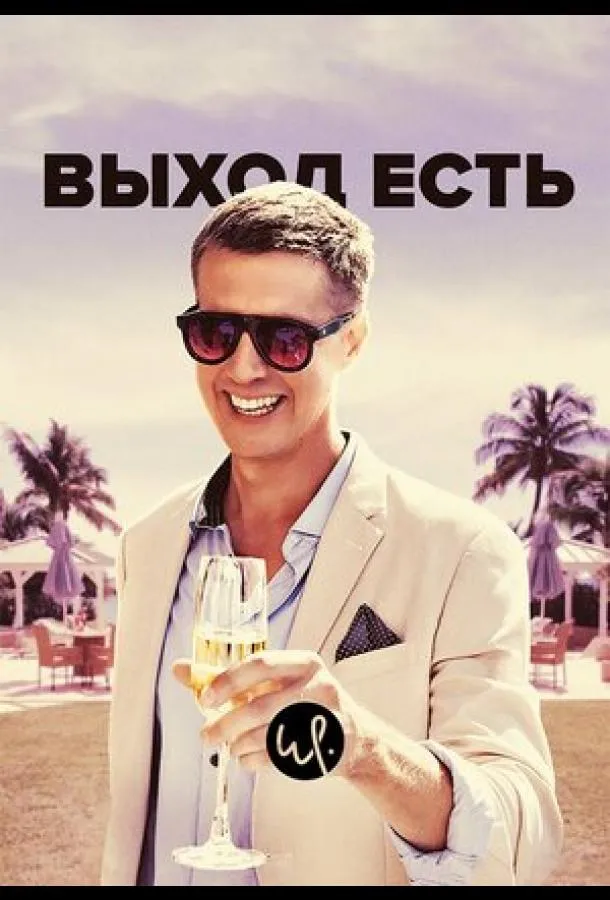 Постер Выход есть