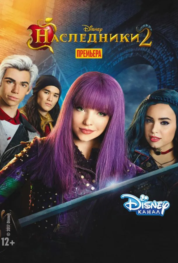 Постер Наследники 2