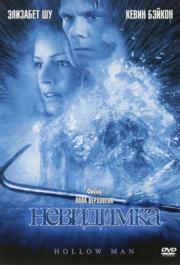 Постер Невидимка