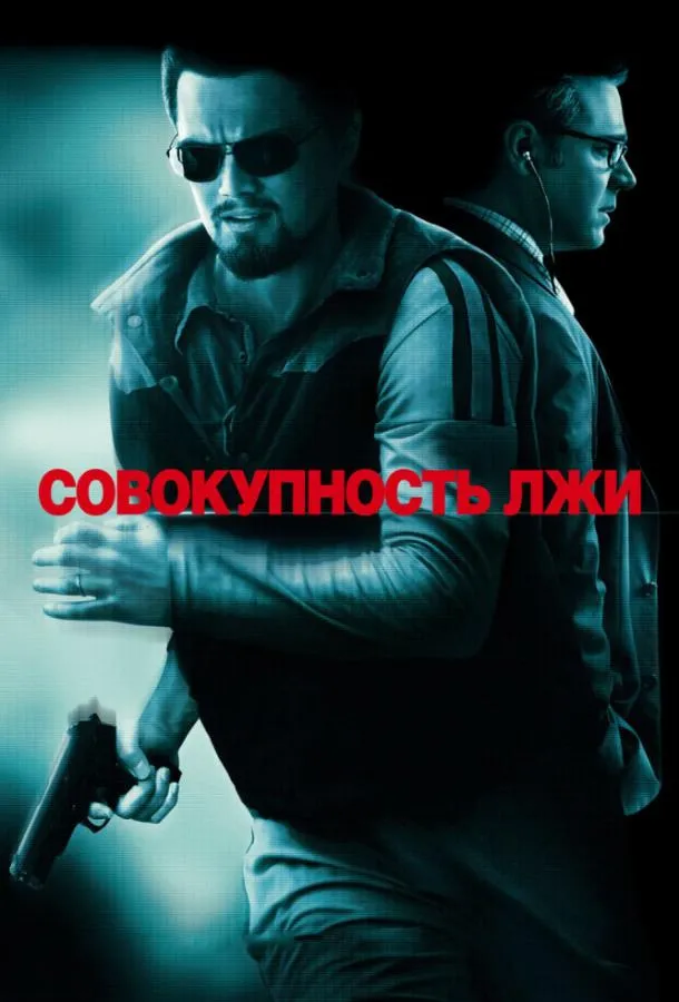 Совокупность лжи смотреть онлайн