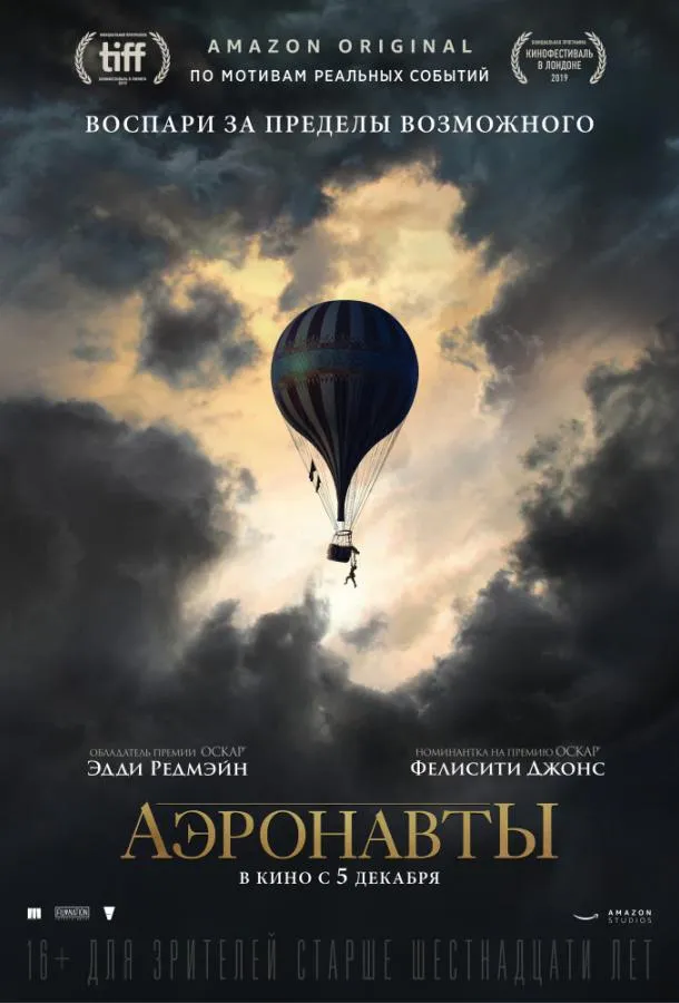 Постер Аэронавты