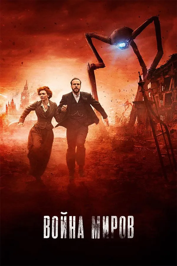 Постер Война миров