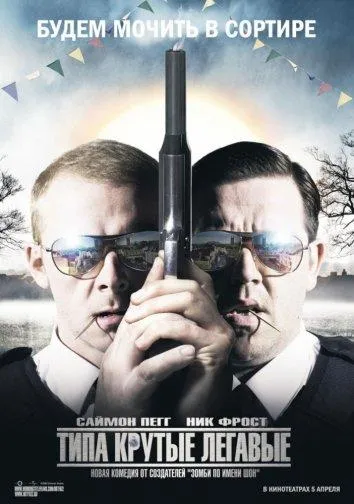 Постер Типа крутые легавые