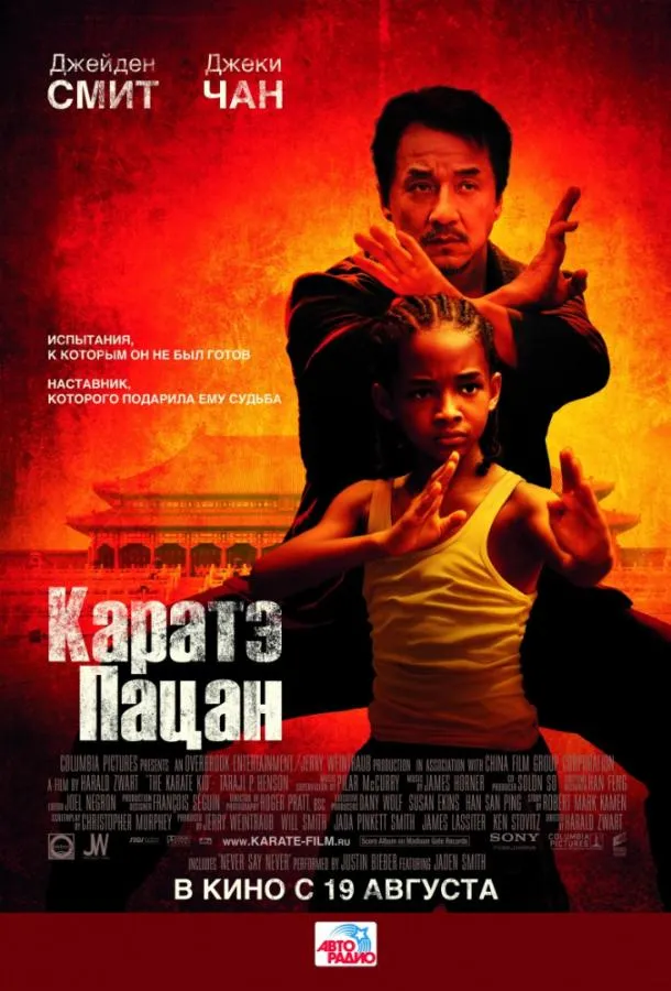Постер Каратэ-пацан
