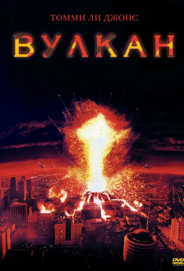 Постер Вулкан