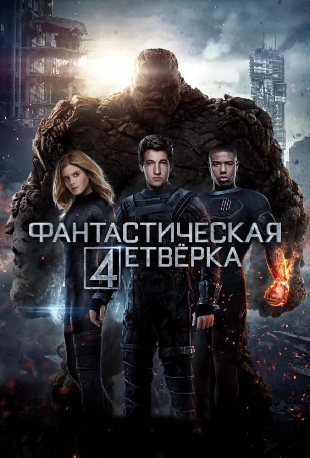 Постер Фантастическая четверка