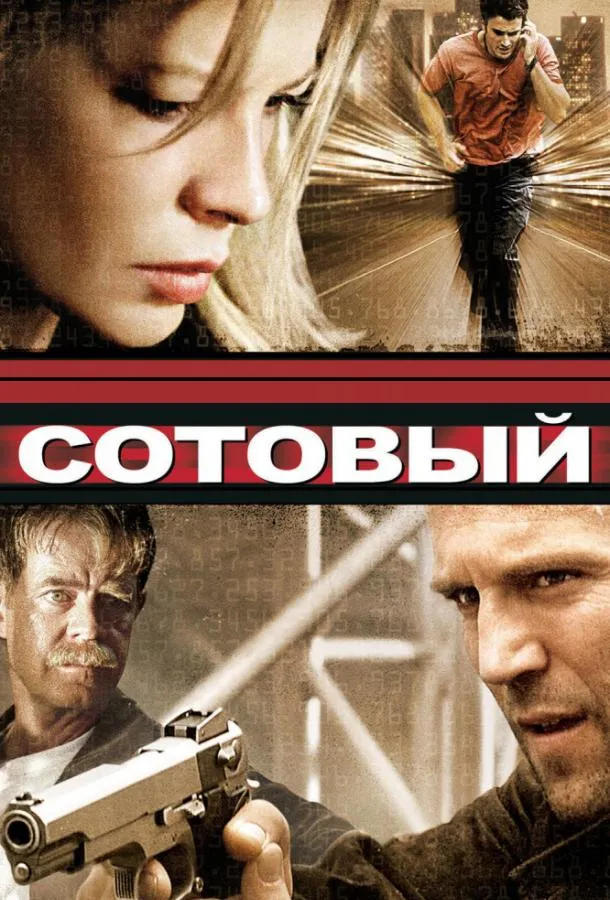 Постер Сотовый