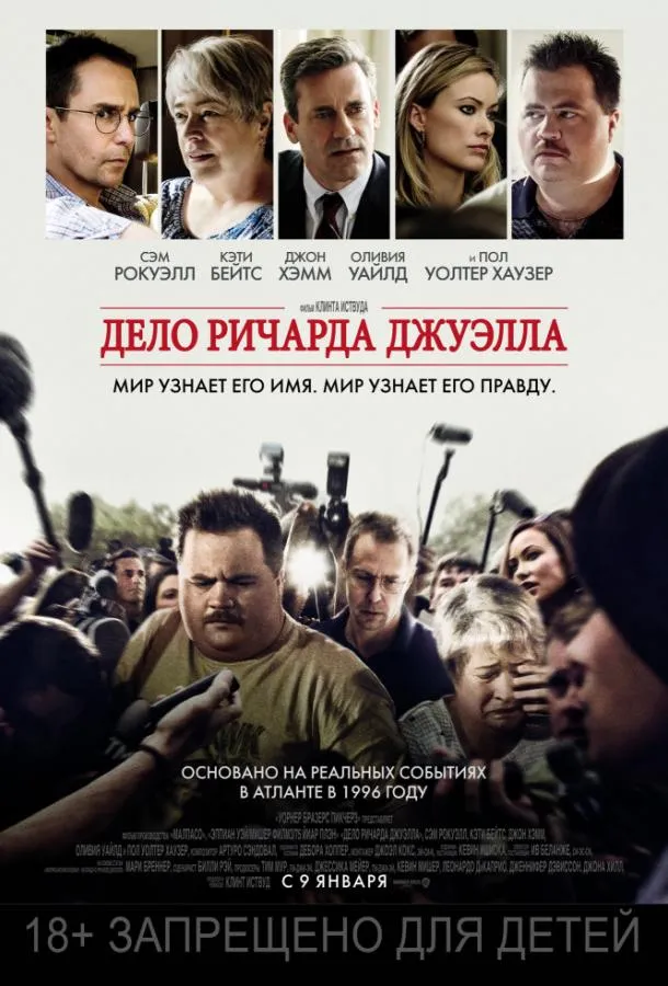 Постер Дело Ричарда Джуэлла