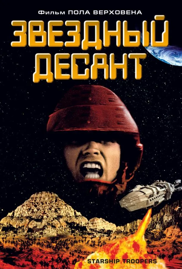 Постер Звездный десант