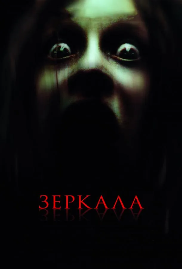 Постер Зеркала