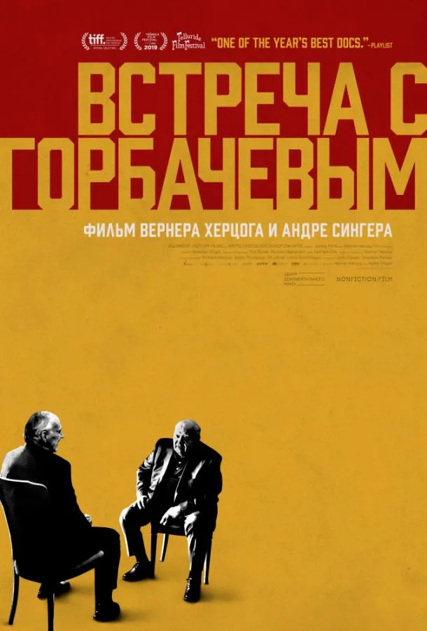 Постер Встреча с Горбачевым
