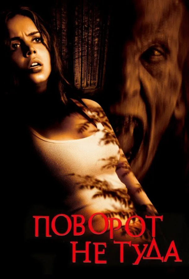 Постер Поворот не туда
